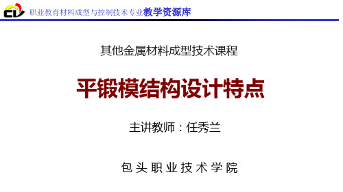 平锻机上模锻的平锻模结构设计特点.