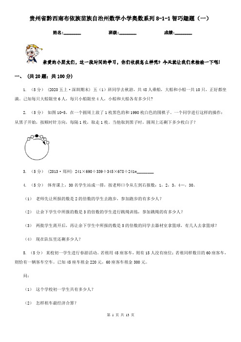 贵州省黔西南布依族苗族自治州数学小学奥数系列8-1-1智巧趣题(一)