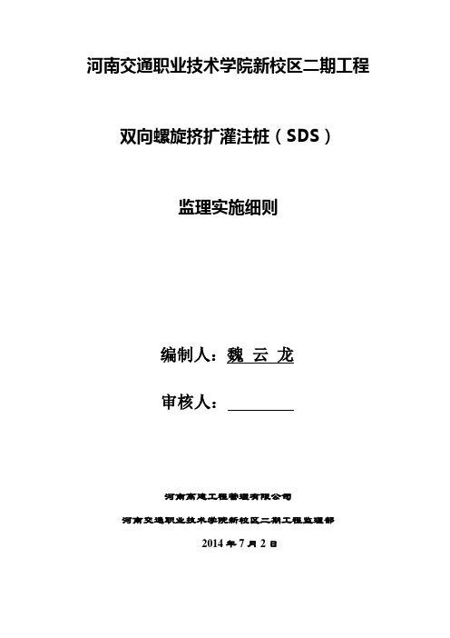 监理实施细则SDS桩资料