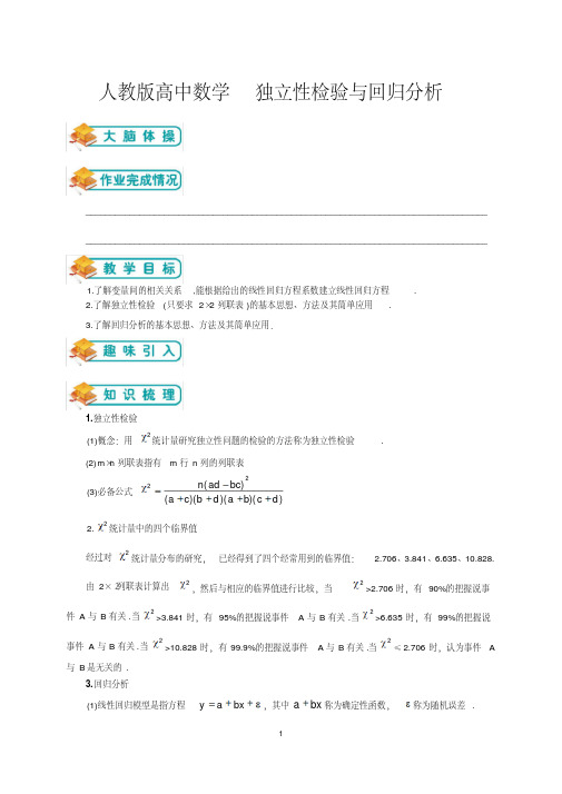 人教版高中数学选修2-3第7讲：独立性检验与回归分析(教师版)