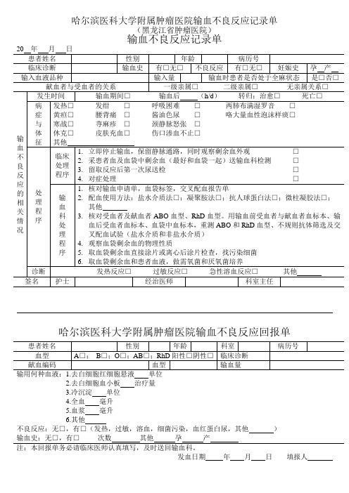 输血不良反应记录单、反馈单