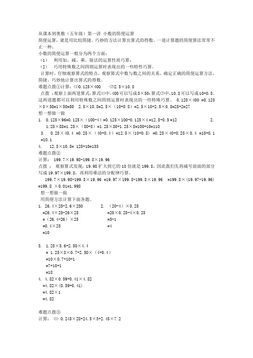 从课本到奥数(五年级)第一讲 小数的简便运算