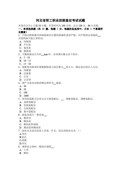 河北省钳工职业技能鉴定考试试题