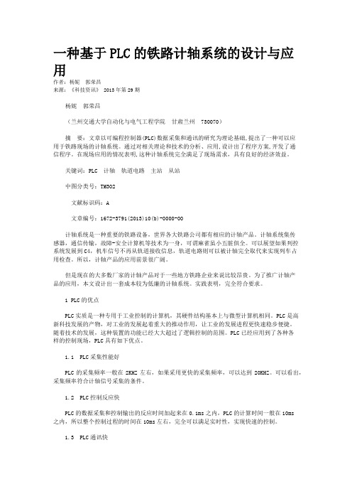 一种基于PLC的铁路计轴系统的设计与应用 