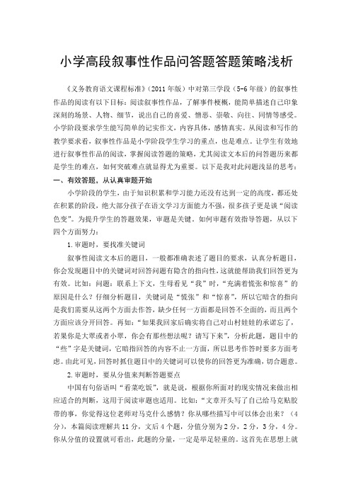 5-小学高段叙事性作品问答题答题策略浅析
