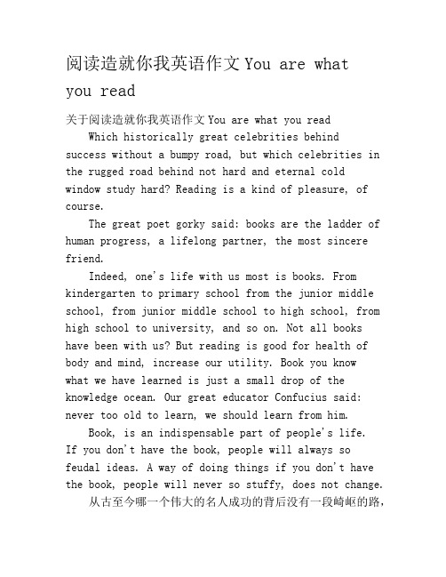 阅读造就你我英语作文You are what you read