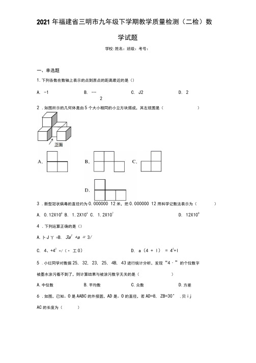 2021年福建省三明市九年级下学期教学质量检测(二检)数学试题