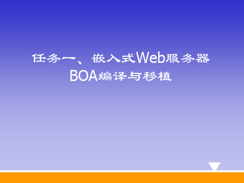 嵌入式Web服务器Boa移植.ppt
