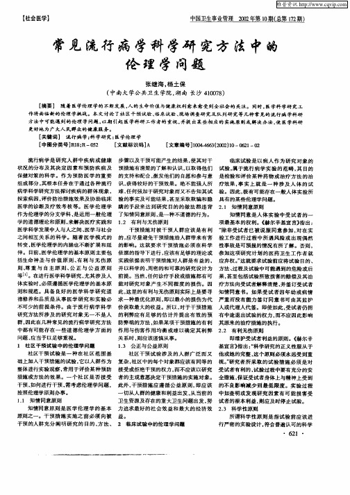 常见流行病学科学研究方法中的伦理学问题