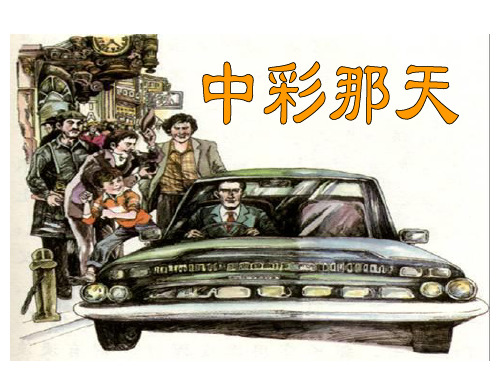 四年级 下 语文 中彩那天(带生字完美版)