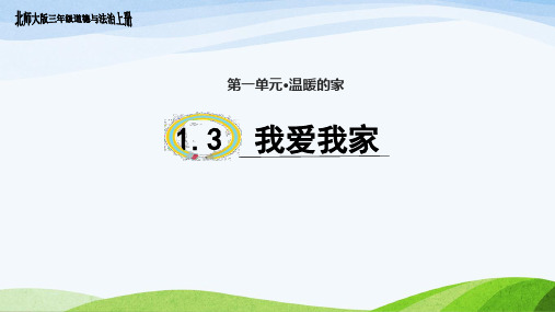 北师大版道德与法制三年级上册1.3《我爱我家》课件