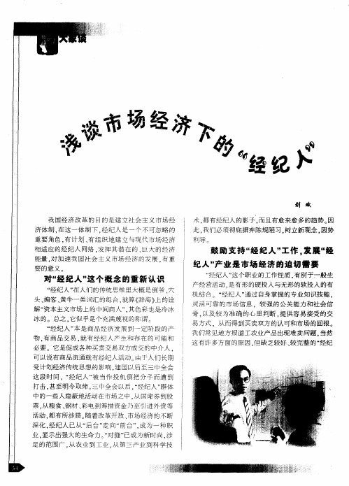浅谈市场经济下的“经纪人”