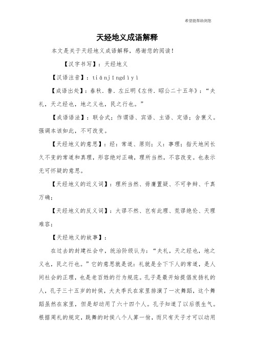 天经地义成语解释
