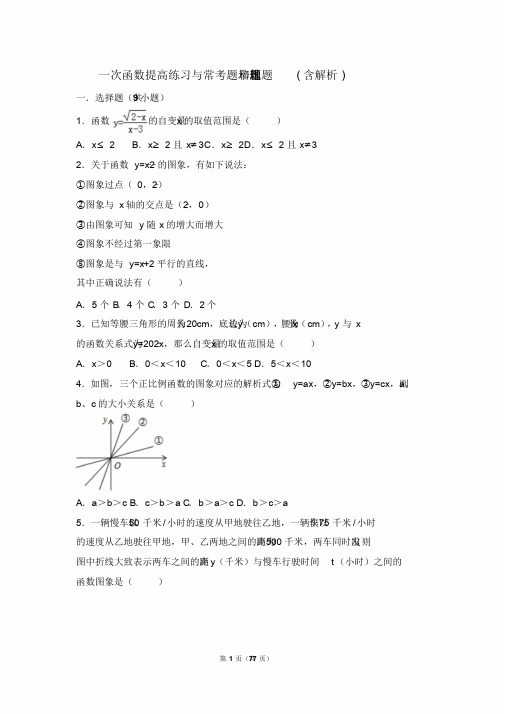 八年级数学一次函数提高练习与常考题和培优难题压轴题(含解析)