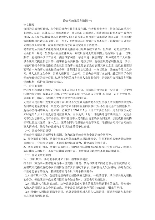 论合同的无效和撤销(一)