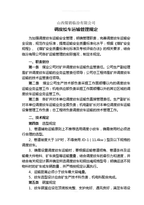 调度小绞车运输管理规定