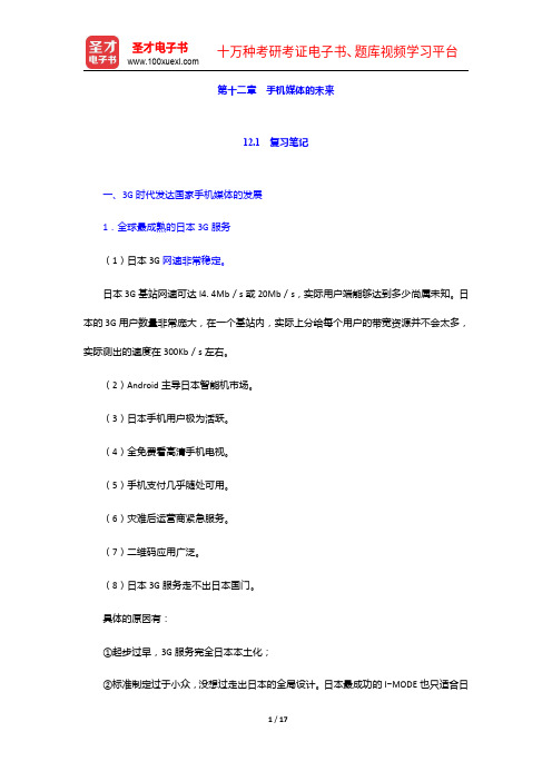 匡文波《手机媒体概论》第二版)笔记和课后习题(韩典型题)详解-手机媒体的未来【圣才出品】