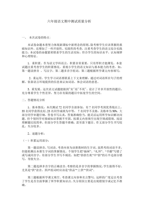 六年级语文期中测试质量分析