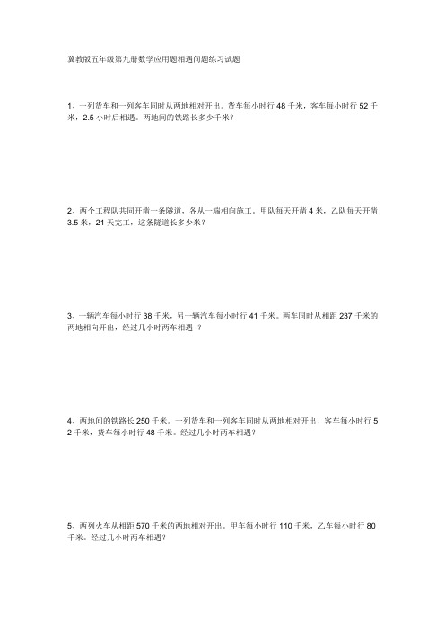 冀教版五年级数学上册应用题相遇问题练习试题