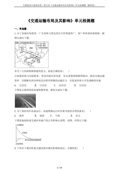 人教版高中地理必修二第五章《交通运输布局及其影响》单元检测题(解析版)