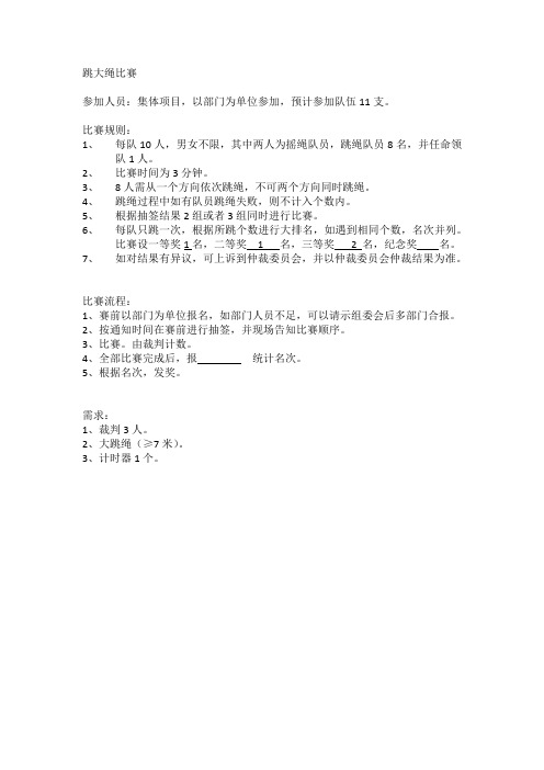 跳大绳比赛细则