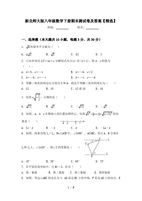 新北师大版八年级数学下册期末测试卷及答案【精选】