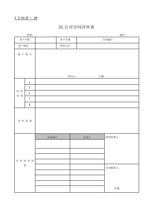 合同评审表(销售)