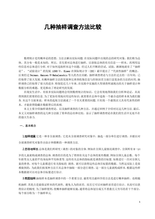 几种抽样调查方法比较