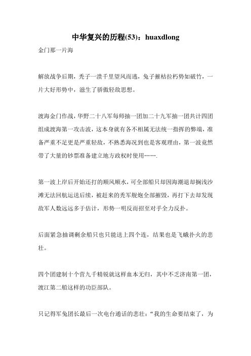 中华复兴的历程(53)：huaxdlong