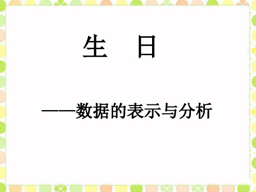 北师大版四年级下册生日