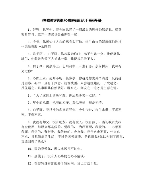 热播电视剧经典伤感花千骨语录