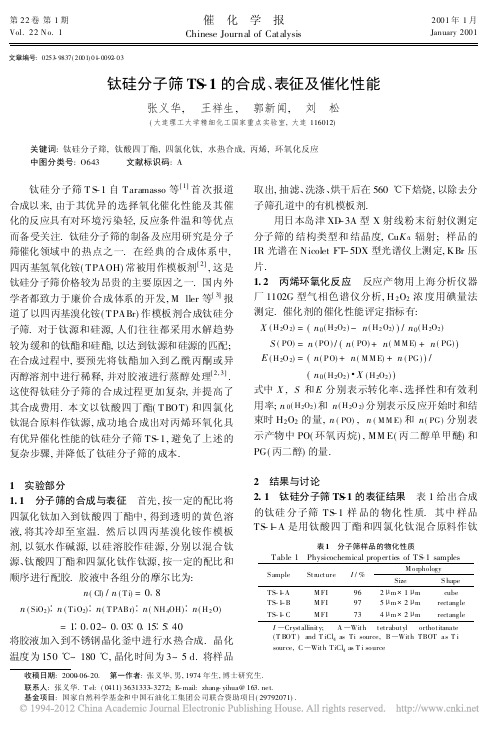 钛硅分子筛TS_1的合成_表征及催化性能
