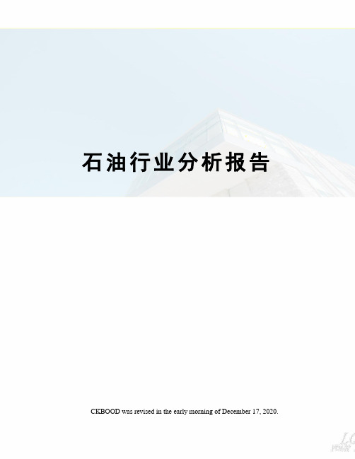 石油行业分析报告
