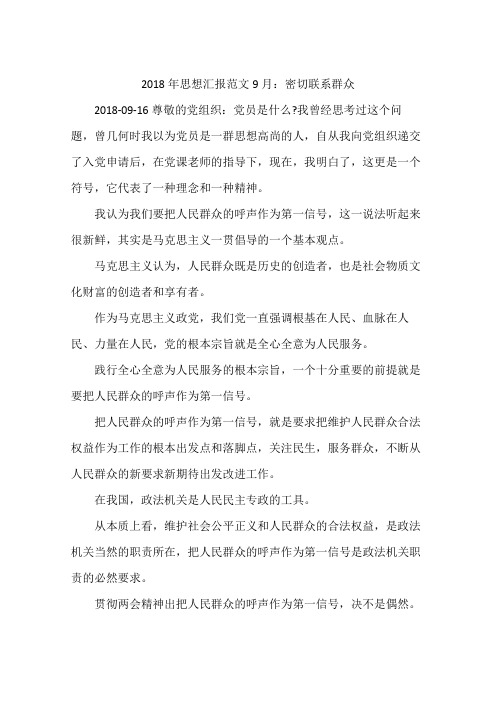 2018年思想汇报范文9月：密切联系群众