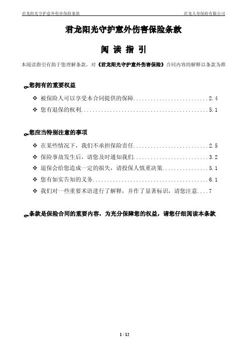 君龙阳光守护意外伤害保险条款 阅读指引