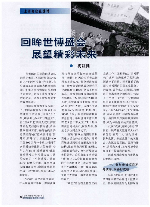 回眸世博盛会 展望精彩未来