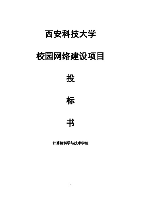 科技大学校园网络建设项目技术投标书