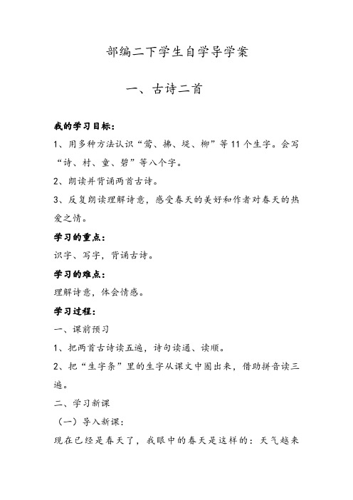 人教版二年级下册第一单元导学教案
