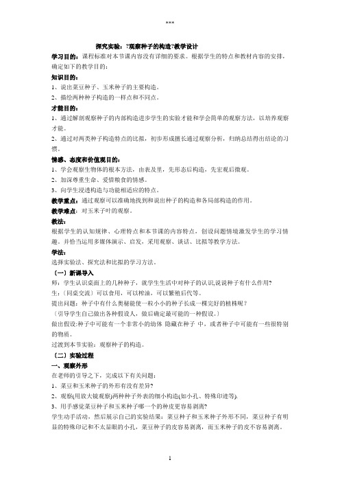 探究实验：《观察种子的结构》教学设计