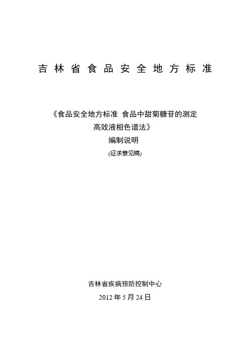 食品安全地方标准食品中甜菊糖苷的测定高效液相色谱法编制说明