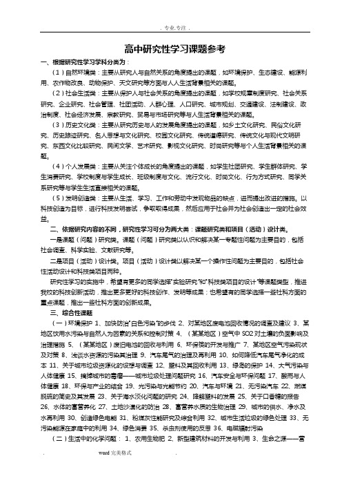 高中研究性学习课题参考2017年高中