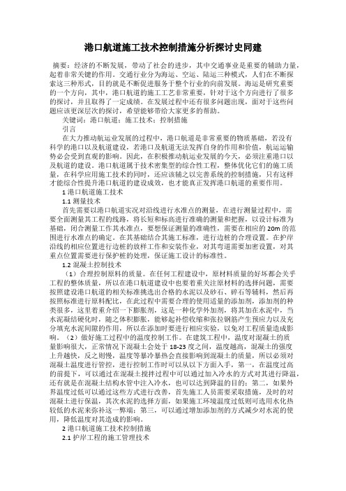 港口航道施工技术控制措施分析探讨史同建