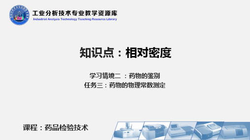 药品检验技术PPT刘郁主编项目二 药物的物理常数测定(相对密度)