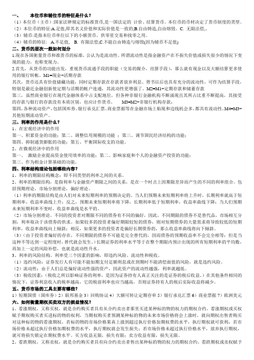 货币银行学——期末大题总结