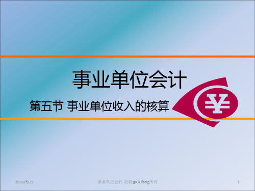 事业单位收入的核算ppt课件