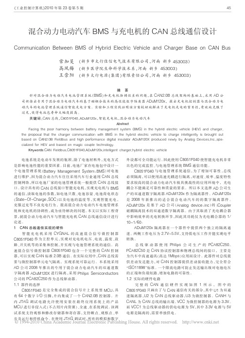 混合动力电动汽车BMS与充电机的CAN总线通信设计