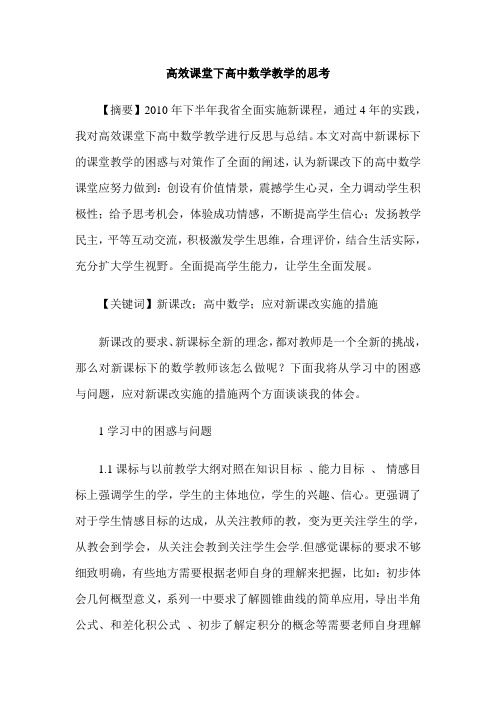 高效课堂下高中数学教学的思考