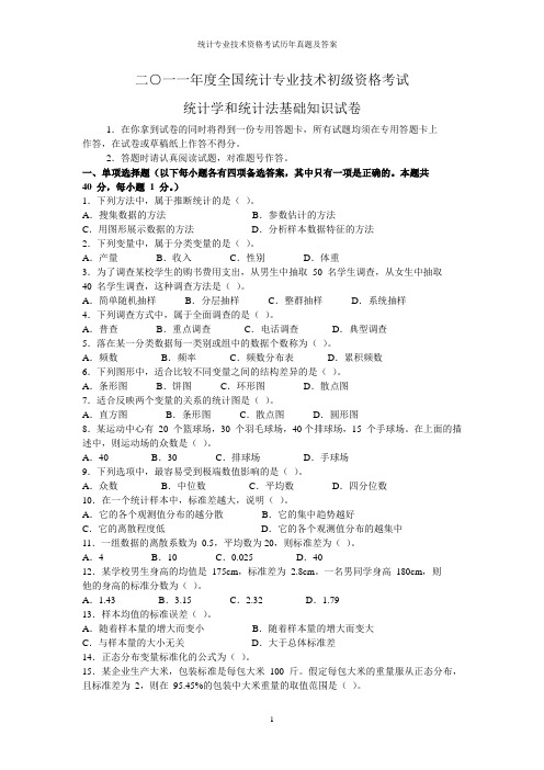 统计专业技术资格考试历年真题及答案