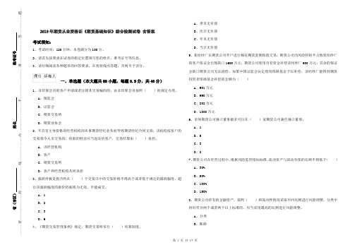 2019年期货从业资格证《期货基础知识》综合检测试卷 含答案