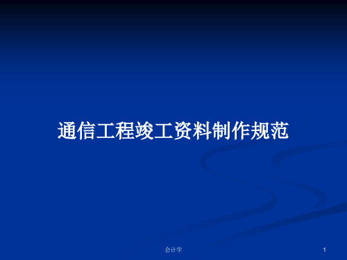 通信工程竣工资料制作规范PPT学习教案